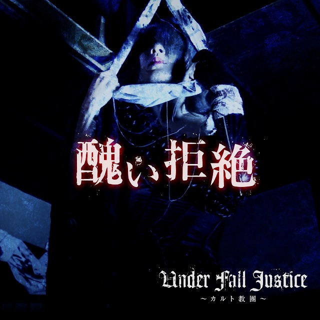 UNDER FALL JUSTICE邏譚・swuf-001a